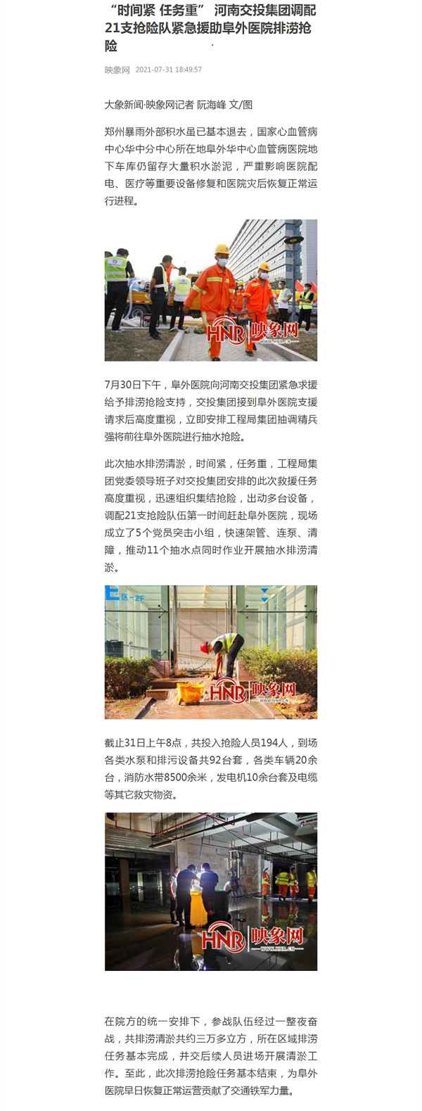 “时间紧 任务重” 河南交投华体huati（中国）调配21支抢险队紧急援助阜外医院排涝抢险_副本.jpg
