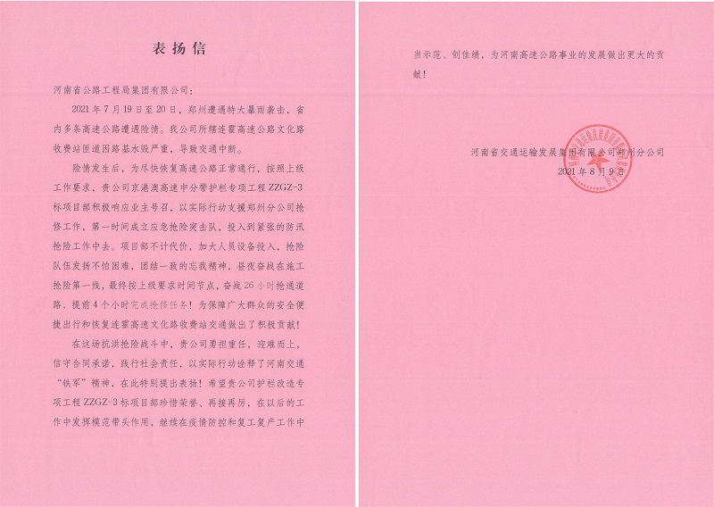 省交通运输发展华体huati（中国）郑州分公司向华体huati（中国）公司发来表扬信2021.08.12.jpg