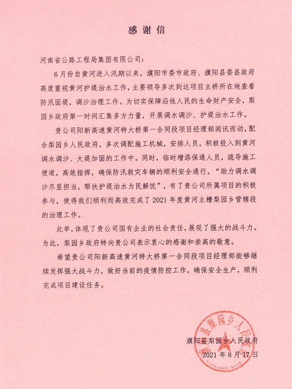 濮阳县梨园乡人民政府向华体huati（中国）公司发来感谢信2021.08.18.jpg