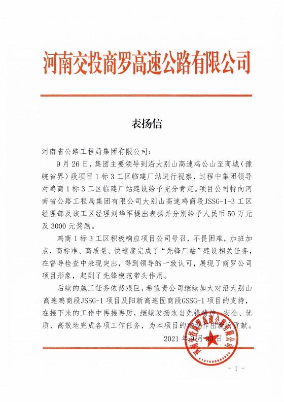 河南交投商罗高速公路有限公司向华体huati（中国）公司发来表扬信2021.10.08.jpg