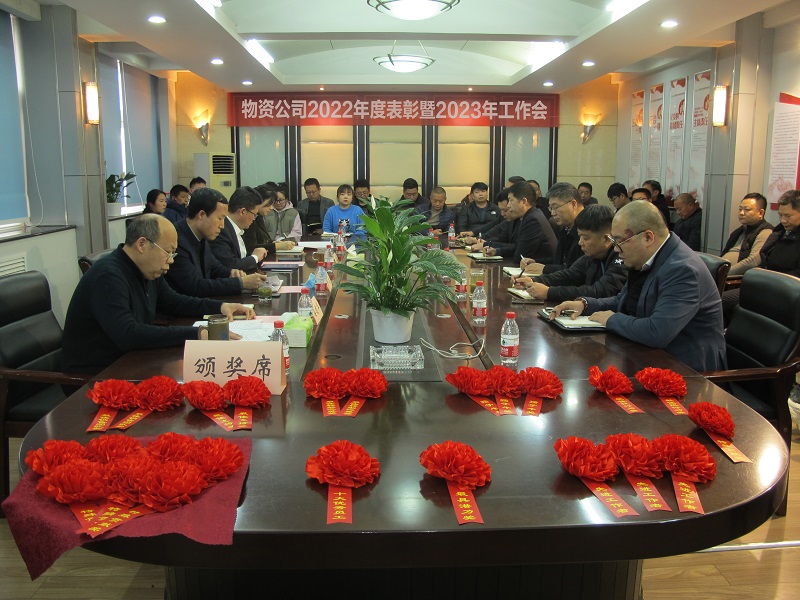 1675411885612.jpg 202.2.2、物资公司召开2022年度表彰会暨2023年工作会议.jpg